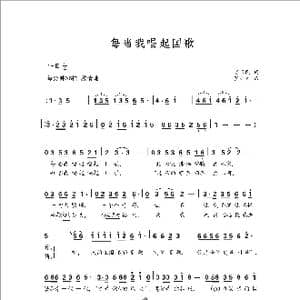 每当我唱起国歌_歌曲简谱_词曲:肖正民 罗亦欢