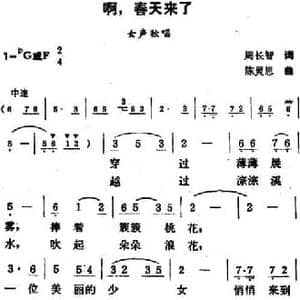 啊,春天来了_民歌简谱_词曲:周长智 陈灵恩