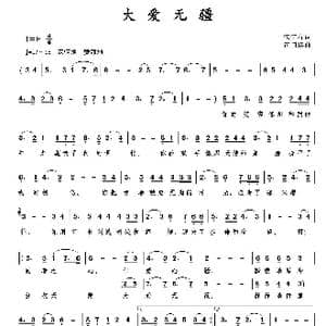 大爱无疆_歌曲简谱_词曲:宋宇春 包国瑛