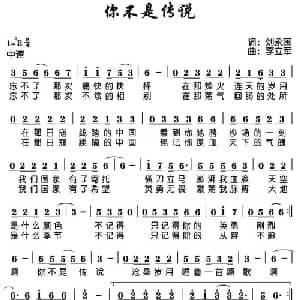 你不是传说_通俗唱法乐谱_词曲:刘永国 李立军
