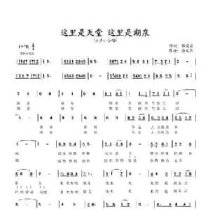 这里是天堂,这里是湖泉_民歌简谱_词曲:黎爱蓉 唐天尧