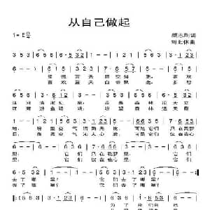 从自己做起_通俗唱法乐谱_词曲:颜志刚 刘北休