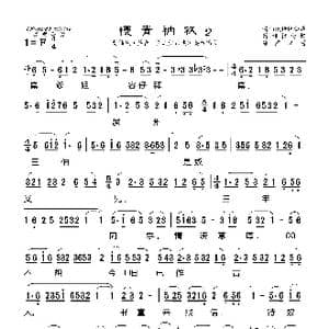 莆仙戏 慢青衲袄2_歌曲简谱_词曲: 海燕记谱
