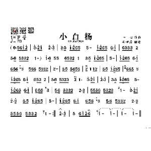 小白杨_歌谱投稿_词曲: 士心