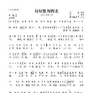 好好爱 慢慢老_歌曲简谱