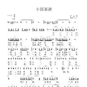 中国茶道_歌曲简谱_词曲:黎强 张瑞孔