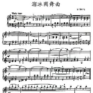 溜冰圆舞曲 钢琴谱 瓦尔特费尔