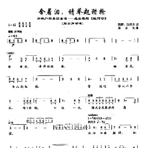 50含着泪,请举起猎枪_美声唱法乐谱_词曲:孟卫东 孟卫东