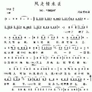 风走情未丢_歌谱投稿_词曲:刘春爱 刘春爱