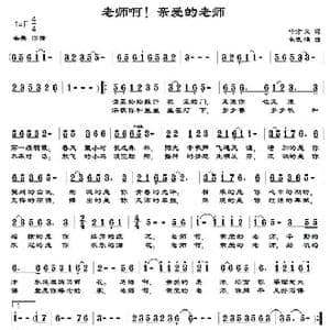 老师啊！亲爱的老师_歌曲简谱_词曲:叶方义 朱发雄