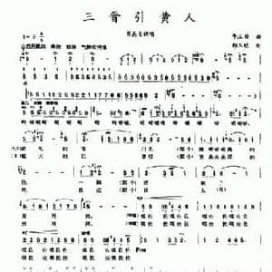 三晋引黄人_民歌简谱_词曲:李三处 郭玉明