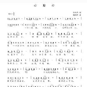 心贴心_民歌简谱_词曲:缪新华 韩向军