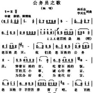 公务员之歌_民歌简谱_词曲:孙乐业 李天生 孙乐业 李天生