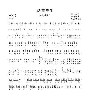 烟雨平生_歌谱投稿_词曲:林弋人 李美佳
