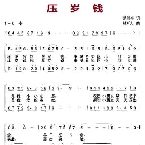压岁钱_儿歌乐谱_词曲:范修奎 林相友