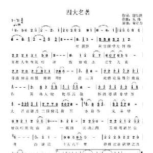 四大名著_民歌简谱_词曲:谢铁跃 丛伟