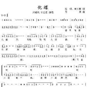 化蝶_民歌简谱_词曲:阎肃 陈钢 何占豪