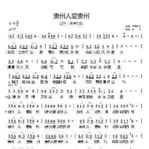 贵州人爱贵州_歌谱投稿_词曲:西部杨刚 西部杨刚