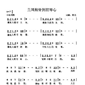 兰风梅骨剑胆琴心_通俗唱法乐谱_词曲:何龙 何龙