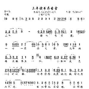 三年读书在圣堂_歌曲简谱_词曲:未知 未知