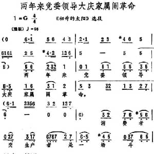 评剧谱 | 两年来党委领导大庆家属闹革命 初升的太阳 选段 筱俊亭