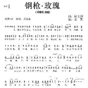 钢枪 玫瑰_歌曲简谱_词曲:任卫新 栾凯