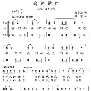 这片绿洲_合唱歌谱_词曲:赵雪勤 舒京