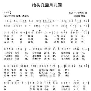 抬头几回月儿圆_歌曲简谱_词曲:阎肃 赵恕心