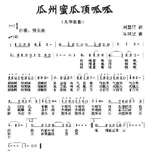 瓜州蜜瓜顶呱呱_儿歌乐谱_词曲:刘慧星 朱凤昱