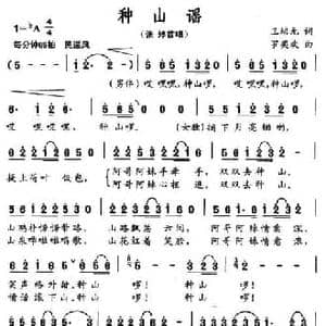 种山谣_民歌简谱_词曲:王培元 罗奕欢