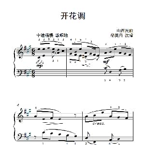 开花调 钢琴谱