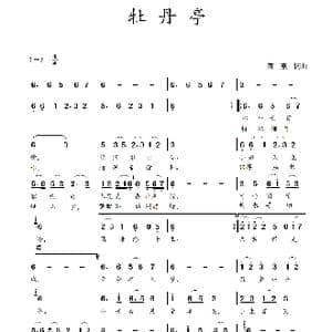 牡丹亭_歌曲简谱_词曲:蒋燕 蒋燕