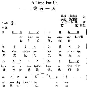 A Time For Us 终有一天_外国歌谱_词曲:莱瑞 库席克 埃迪 斯奈德 尼诺 罗塔曲 薛范译配