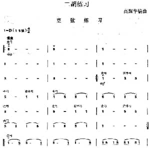 二胡谱 | 二胡练习 空弦练习 高耀华编曲