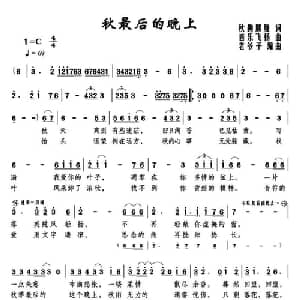 秋最后的晚上_通俗唱法乐谱_词曲:秋趣朦胧 音乐飞扬
