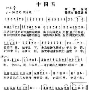 中国马_民歌简谱_词曲:李荫保 孙顺忠 孙元艺