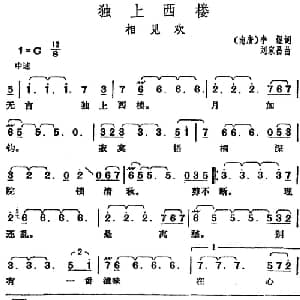 邓丽君演唱金曲 独上西楼 相见欢_通俗唱法乐谱_词曲: 南唐 李煜 刘家昌