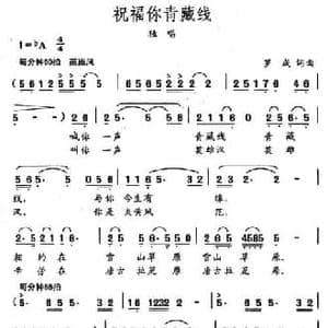 祝福你青藏线_民歌简谱_词曲:罗成 罗成