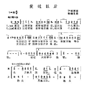 爱过以后_通俗唱法乐谱_词曲:许军军 毕晓世