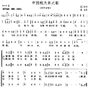中国航天员之歌_合唱歌谱_词曲:吴川生 曹进