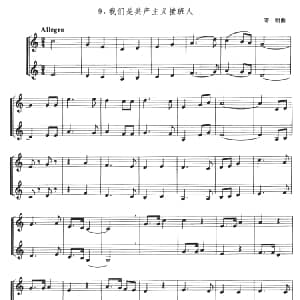 我们是共产主义接班人 小号二重奏 寄明