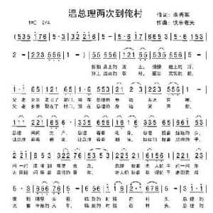 温总理两次到俺村_民歌简谱_词曲:李秀军 大漠红柳 快乐老天