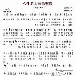 今生只为与你邂逅_歌曲简谱_词曲:陈红卫 惊世杰