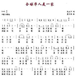 全球华人是一家_民歌简谱_词曲:张立中 蓝天鸽