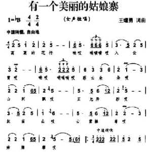 有一个美丽的姑娘寨_民歌简谱_词曲:王耀勇 王耀勇