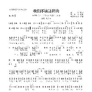 ​我们不该这样的_歌曲简谱_词曲:浅紫 都智文