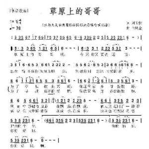 草原上的哥哥_歌曲简谱_词曲:刘玉忱 白凤金