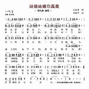 姑娘姑娘你真美_歌谱投稿_词曲:史林莹 刘敖宁