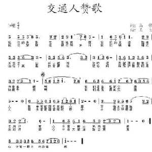 交通人赞歌_民歌简谱_词曲:高歌 王立 王铁宾