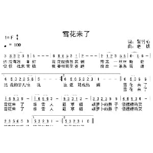 雪花来了_通俗唱法乐谱_词曲:紫竹心 老铁